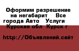 Оформим разрешение на негабарит. - Все города Авто » Услуги   . Курская обл.,Курск г.